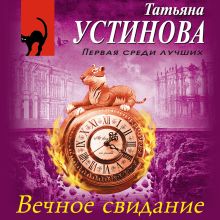 Обложка Вечное свидание Татьяна Устинова