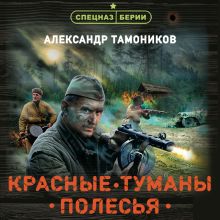 Обложка Красные туманы Полесья Александр Тамоников