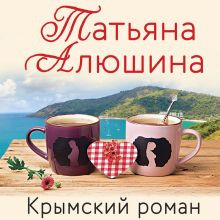 Обложка Крымский роман Татьяна Алюшина