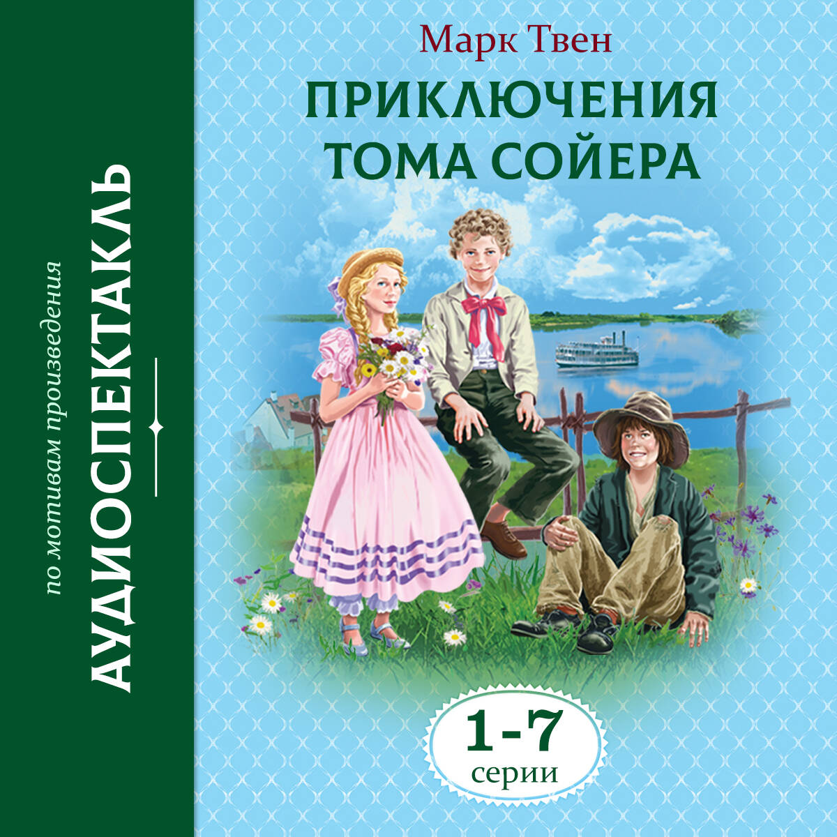 Приключения Тома Сойера 1-7 Серии