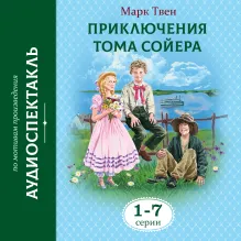 Приключения Тома Сойера 1-7 Серии