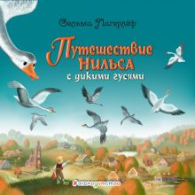 Обложка Путешествие Нильса с дикими гусями Сельма Лагерлёф