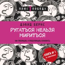 Обложка Ругаться нельзя мириться. Как прекращать и предотвращать конфликты Дэвид Бернс