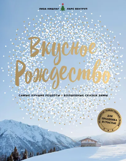 Вкусное Рождество. Самые лучшие рецепты. Волшебные сказки зимы (в новом оформлении)
