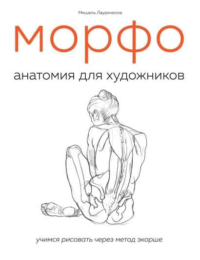 Обложка МОРФО. Анатомия для художников Мишель Лауричелла