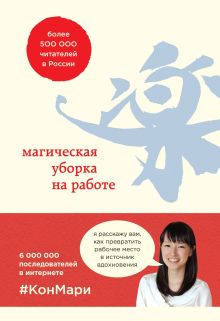 Магическая уборка. Японское искусство наведения порядка дома и в жизни