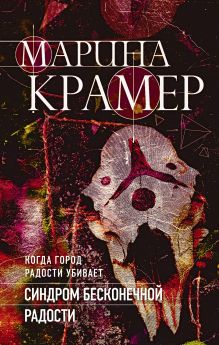 Обложка Синдром бесконечной радости Марина Крамер