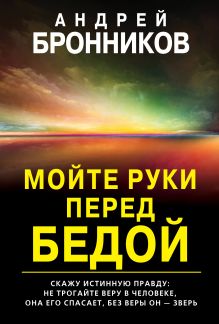 Обложка Мойте руки перед бедой Андрей Бронников