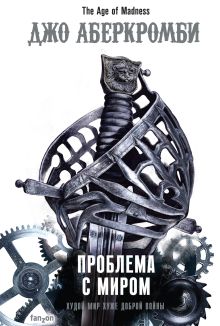 Обложка Проблема с миром Джо Аберкромби