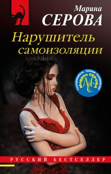 Обложка Нарушитель самоизоляции Марина Серова