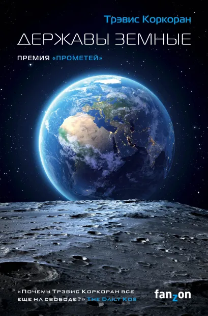 Обложка Державы земные Трэвис Коркоран