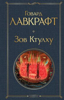 Обложка Зов Ктулху (сборник) Говард Филлипс Лавкрафт