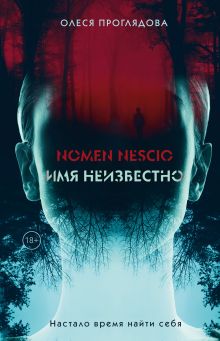 Обложка Nomen nescio. Имя неизвестно Олеся Проглядова