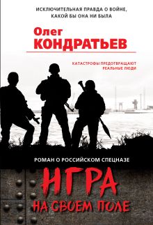 Обложка Игра на своем поле Олег Кондратьев