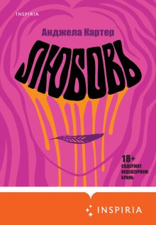 Обложка Любовь Анджела Картер