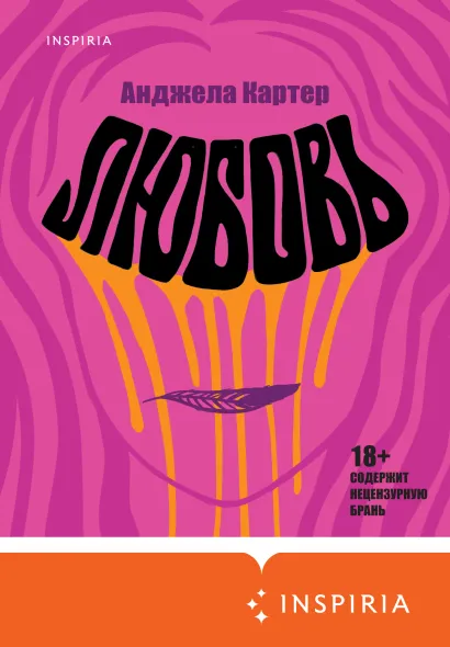 Обложка Любовь Анджела Картер