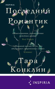 Обложка Последний романтик Тара Конклин