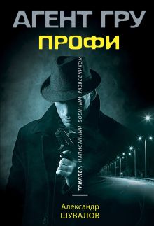 Обложка Профи Александр Шувалов