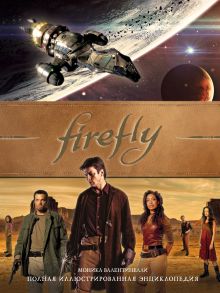 Обложка Firefly. Полная иллюстрированная энциклопедия Моника Валентинелли