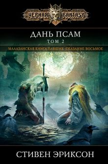 Обложка Дань псам. Том 2 Стивен Эриксон