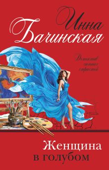 Обложка Женщина в голубом Инна Бачинская