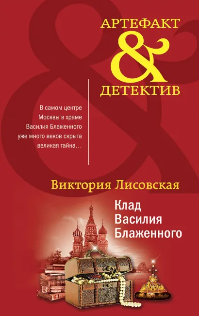 Обложка Клад Василия Блаженного Виктория Лисовская