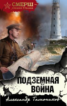 Обложка Подземная война Александр Тамоников
