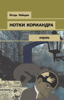 Обложка Нотки кориандра Игорь Лебедев