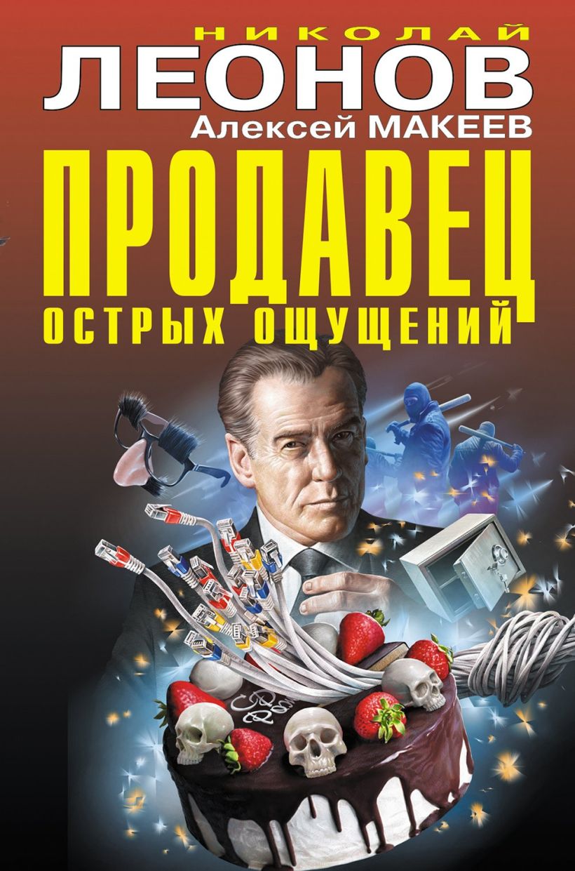 Обложка Продавец острых ощущений Николай Леонов, Алексей Макеев