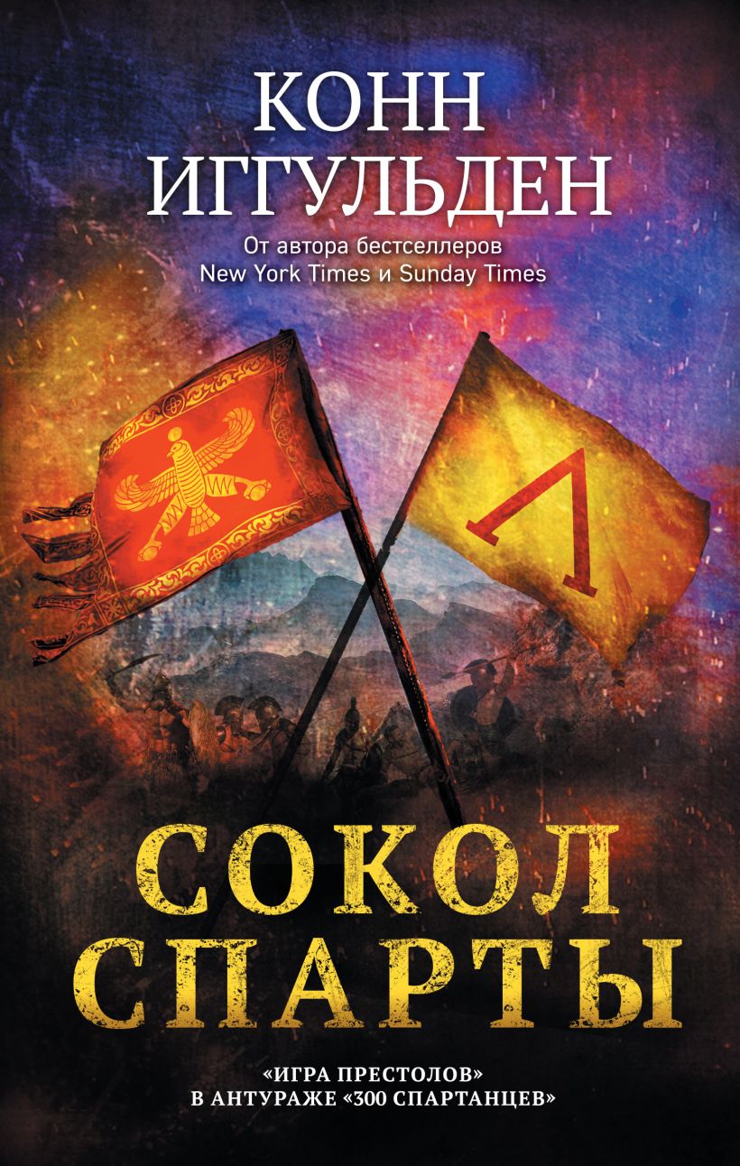 Обложка Сокол Спарты Конн Иггульден
