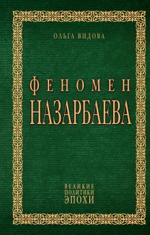 Обложка Феномен Назарбаева Ольга Видова