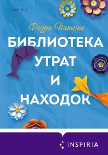 Обложка Библиотека утрат и находок Федра Патрик