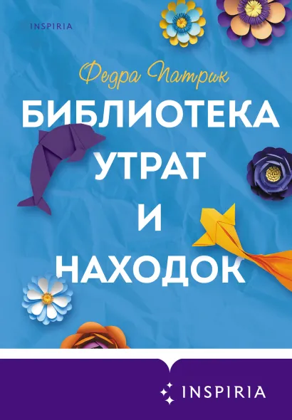 Обложка Библиотека утрат и находок Федра Патрик