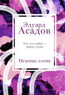 Обложка Нежные слова Эдуард Асадов