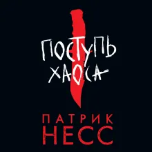Поступь хаоса