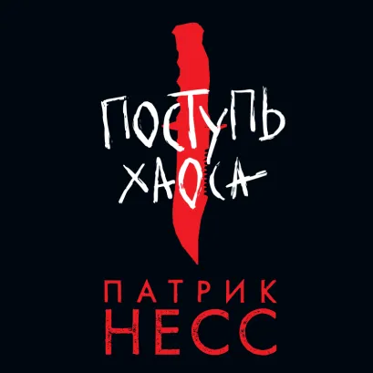 Обложка Поступь хаоса Патрик Несс