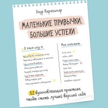 Обложка Маленькие привычки, большие успехи: 51 вдохновляющая практика, чтобы стать лучшей версией себя Онур Карапинар