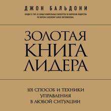 Обложка Золотая книга лидера. 101 способ и техники управления в любой ситуации Джон Бальдони