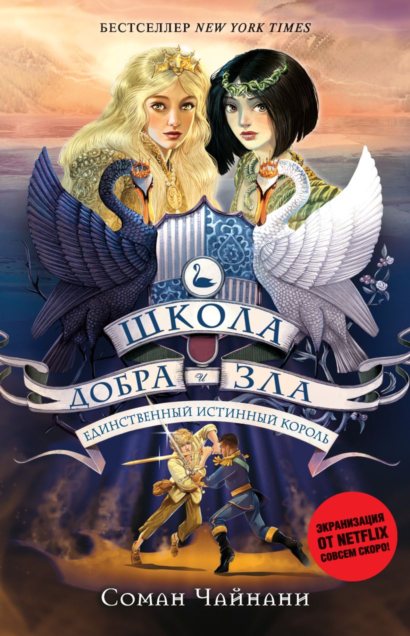 Обложка Школа Добра и Зла. Единственный истинный король Соман Чайнани