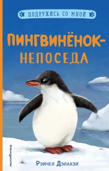 Пингвиненок-непоседа (выпуск 3)