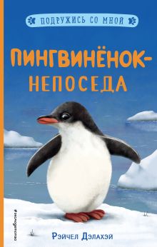 Обложка Пингвинёнок-непоседа Рэйчел Дэлахэй