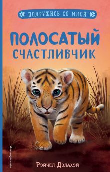 Обложка Полосатый счастливчик Рэйчел Дэлахэй