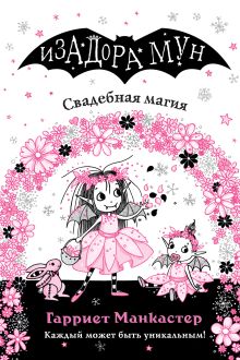 Обложка Свадебная магия Гарриет Манкастер