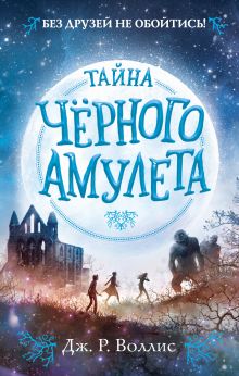 Обложка Тайна Чёрного амулета Дж. Р. Воллис