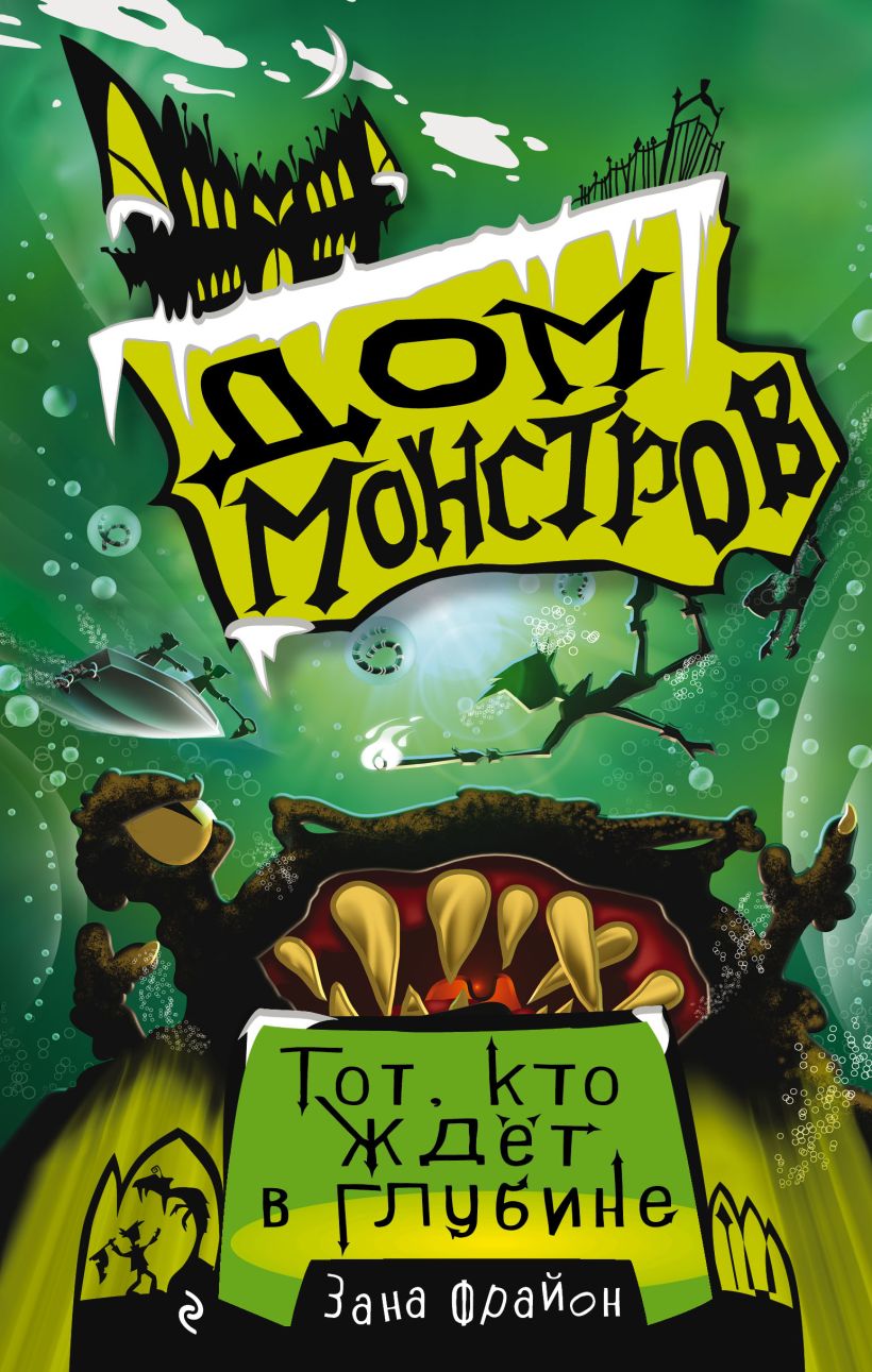 Обложка Тот, кто ждёт в глубине Зана Фрайон