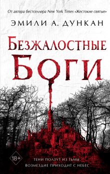 Обложка Безжалостные боги Эмили А. Дункан