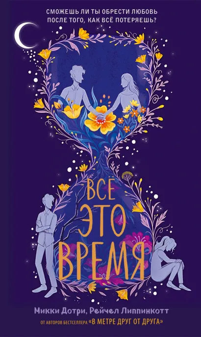 Обложка Все это время Микки Дотри, Рейчел Липпинкотт