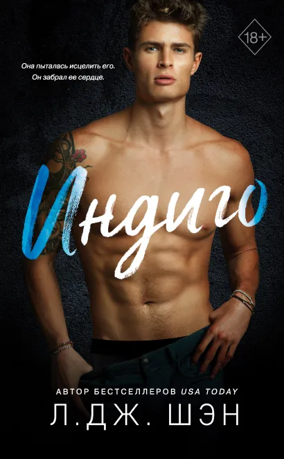 Обложка Индиго Л. Дж. Шэн