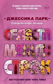 Обложка Селеста между строк Джессика Парк