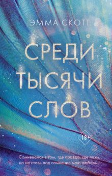 Обложка Среди тысячи слов Эмма Скотт